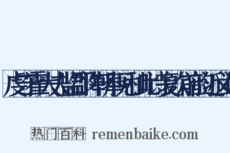 虔守霍大夫监郡许朝奉见和此诗复次前韵近义词是什么意思的图片